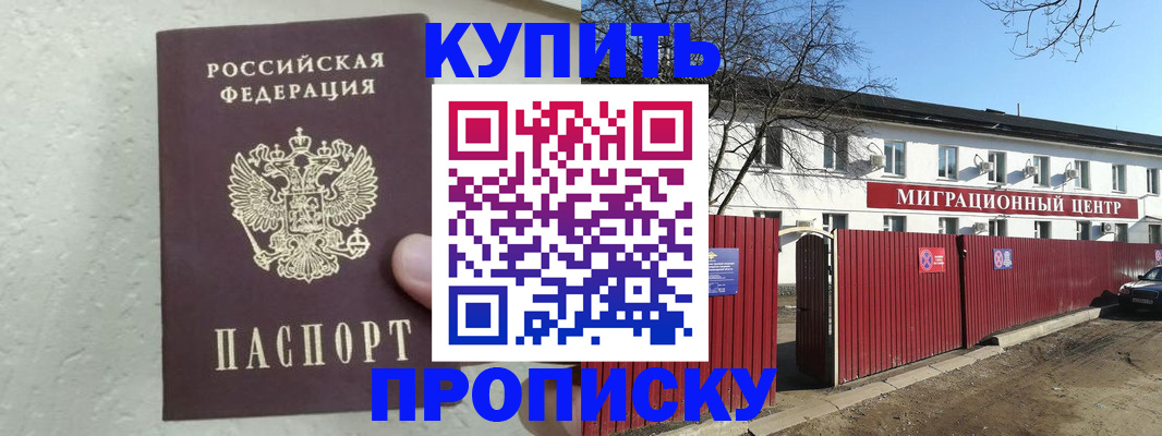 прописка регистрация в Бакале